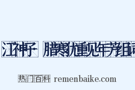 江神子·腊寒犹重见年芳组词是什么意思的图片